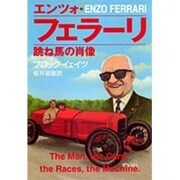 エンツォ・フェラーリ(集英社文庫) [文庫]