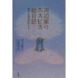 河辺家のホスピス絵日記―愛する命を送るとき [単行本]