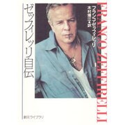 ゼッフィレッリ自伝(創元ライブラリ) [文庫]