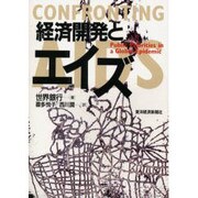 経済開発とエイズ [単行本]