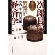次郎長の経済学―幕末恐慌を駆け抜けた男 [単行本]
