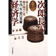 次郎長の経済学―幕末恐慌を駆け抜けた男 [単行本]