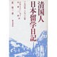 清国人日本留学日記 1905―1912年 [単行本]