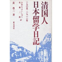 清国人日本留学日記 1905―1912年 [単行本]