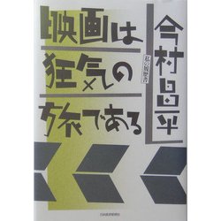 映画は狂気の旅である―私の履歴書 [単行本]