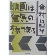 映画は狂気の旅である―私の履歴書 [単行本]