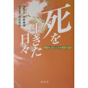 死を生きた日々―末期がん50人とその家族の記録 [単行本]