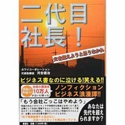 二代目社長―父を超えようと思うなかれ [単行本]