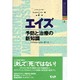 エイズ 予防と治療の新知識―アメリカからのレポート(ヒーリング・ブックス〈2〉) [単行本]