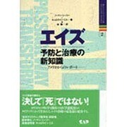 エイズ 予防と治療の新知識―アメリカからのレポート(ヒーリング・ブックス〈2〉) [単行本]