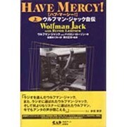 ハブ・マーシー!―ウルフマン・ジャック自伝〈上〉 [単行本]