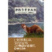 かわうそタルカ [単行本]