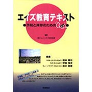 エイズ教育テキスト―予防と共存のためのQ&A [単行本]