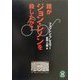 誰がジョン・レノンを殺したか?(学研M文庫) [文庫]