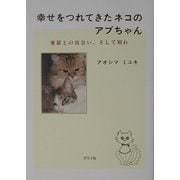 幸せをつれてきたネコのアブちゃん―愛猫との出会い、そして別れ [単行本]