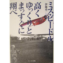 ミス・ビードル、高くゆっくりとまっすぐに翔べ―太平洋無着陸横断飛行に挑戦した男たちの記録 [単行本]