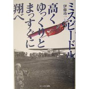 ミス・ビードル、高くゆっくりとまっすぐに翔べ―太平洋無着陸横断飛行に挑戦した男たちの記録 [単行本]