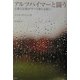 アルツハイマーと闘う―言葉と記憶がすべり落ちる前に [単行本]