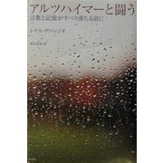 アルツハイマーと闘う―言葉と記憶がすべり落ちる前に [単行本]