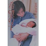 希望の子―夫は血友病患者でHIV感染者 [単行本]