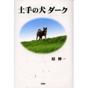 土手の犬ダーク [単行本]
