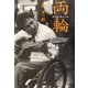 両輪 ダブル・ホイール [単行本]