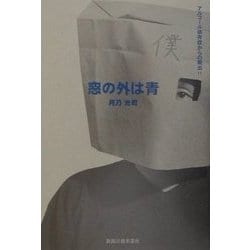 窓の外は青―アルコール依存症からの脱出!! [単行本]
