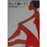 そして輝いて! [単行本]