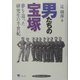 男たちの宝塚―夢を追った研究生の半世紀 [単行本]
