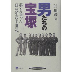 男たちの宝塚―夢を追った研究生の半世紀 [単行本]