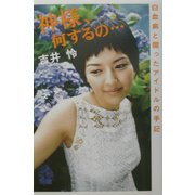 神様、何するの…―白血病と闘ったアイドルの手記 [単行本]