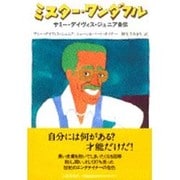 ミスター・ワンダフル―サミー・デイヴィス・ジュニア自伝 [単行本]