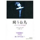闘う白鳥―マイヤ・プリセツカヤ自伝 [単行本]