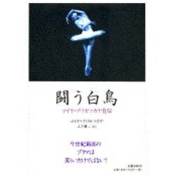 闘う白鳥―マイヤ・プリセツカヤ自伝 [単行本]