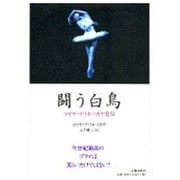 闘う白鳥―マイヤ・プリセツカヤ自伝 [単行本]