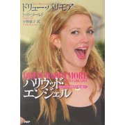 ハリウッド・エンジェル―失われた少女時代を乗り越えて [単行本]
