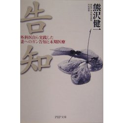 告知―外科医自ら実践した妻へのガン告知と末期医療(PHP文庫) [文庫]