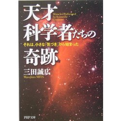 天才科学者たちの奇跡―それは、小さな「気づき」から始まった(PHP文庫) [文庫]