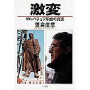 激変―ゴルバチョフ革命の真実 [単行本]