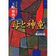 母と神童―五嶋節物語 [単行本]