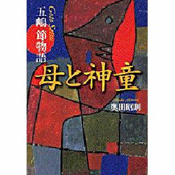 母と神童―五嶋節物語 [単行本]
