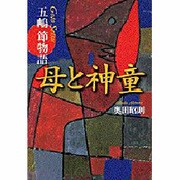 母と神童―五嶋節物語 [単行本]