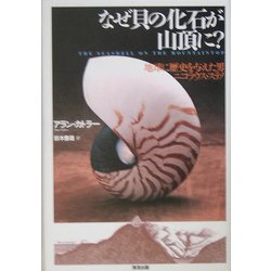 なぜ貝の化石が山頂に?―地球に歴史を与えた男ニコラウス・ステノ [単行本]
