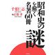昭和史の謎を解く名著60冊 [単行本]