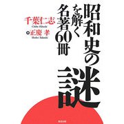 昭和史の謎を解く名著60冊 [単行本]