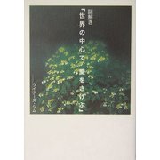 謎解き『世界の中心で、愛をさけぶ』 [単行本]