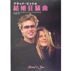 ヨドバシ.com - ブラッド・ピットの結婚狂騒曲 [単行本] 通販【全品