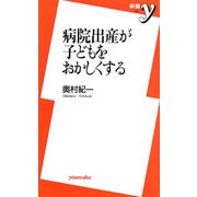 病院出産が子どもをおかしくする(新書y) [新書]