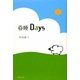 昏睡Days [単行本]