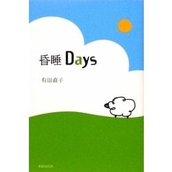 昏睡Days [単行本]